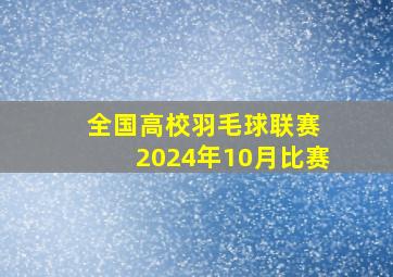 全国高校羽毛球联赛 2024年10月比赛